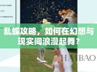 亂蝶攻略，如何在幻想與現(xiàn)實(shí)間浪漫起舞？