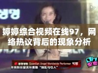 婷婷綜合視頻在線97，網(wǎng)絡熱議背后的現(xiàn)象分析