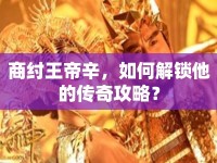 商紂王帝辛，如何解鎖他的傳奇攻略？