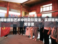 揭秘攝影藝術中的隱形魔法，實際曝光寬容度