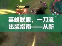 英雄聯(lián)盟，一刀流出裝指南——從新手到高手的全面解析
