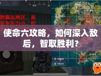 使命六攻略，如何深入敵后，智取勝利？