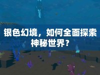 銀色幻境，如何全面探索神秘世界？