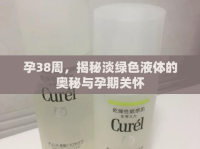 孕38周，揭秘淡綠色液體的奧秘與孕期關懷