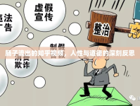 腸子流出的知乎視頻，人性與道德的深刻反思