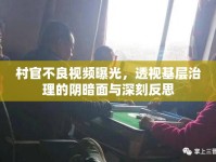 村官不良視頻曝光，透視基層治理的陰暗面與深刻反思