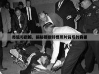 奇趣與震撼，揭秘那些好怪照片背后的真相