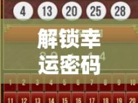 解鎖幸運(yùn)密碼，大樂(lè)透女主播引領(lǐng)數(shù)字彩界的璀璨盛宴