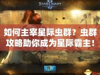 如何主宰星際蟲群？蟲群攻略助你成為星際霸主！