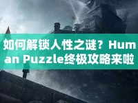 如何解鎖人性之謎？Human Puzzle終極攻略來啦！