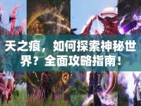 天之痕，如何探索神秘世界？全面攻略指南！