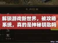 解鎖游戲新世界，被攻略系統(tǒng)，真的是神秘鑰匙嗎？