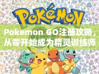 Pokemon GO注冊攻略，從零開始成為精靈訓練師