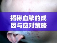 揭秘血膿的成因與應(yīng)對(duì)策略，膿包之謎
