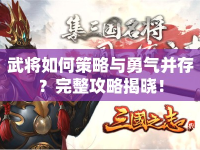 武將如何策略與勇氣并存？完整攻略揭曉！