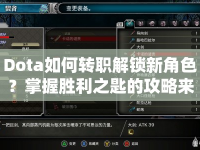 Dota如何轉(zhuǎn)職解鎖新角色？掌握勝利之匙的攻略來啦！