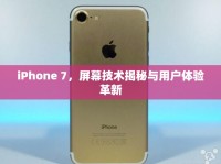iPhone 7，屏幕技術(shù)揭秘與用戶體驗(yàn)革新