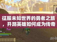 征服未知世界的勇者之旅，開路英雄如何成為傳奇？