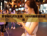數(shù)字時代的女主播，203閃耀新星的崛起