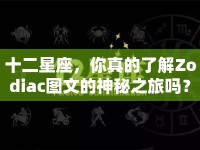十二星座，你真的了解Zodiac圖文的神秘之旅嗎？