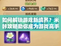 如何解鎖游戲新境界？米咔攻略助你成為游戲高手！