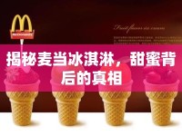 揭秘麥當(dāng)冰淇淋，甜蜜背后的真相