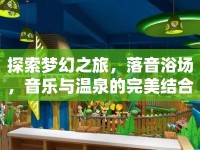 探索夢(mèng)幻之旅，落音浴場(chǎng)，音樂與溫泉的完美結(jié)合？