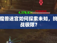 魔獸迷宮如何探索未知，挑戰(zhàn)極限？