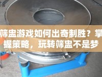 篩盅游戲如何出奇制勝？掌握策略，玩轉(zhuǎn)篩盅不是夢(mèng)！
