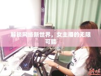 解鎖網(wǎng)絡新世界，女主播的無限可能