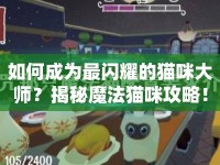 如何成為最閃耀的貓咪大師？揭秘魔法貓咪攻略！