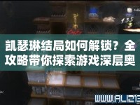凱瑟琳結局如何解鎖？全攻略帶你探索游戲深層奧秘！