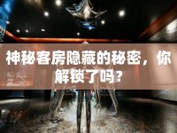 神秘客房隱藏的秘密，你解鎖了嗎？