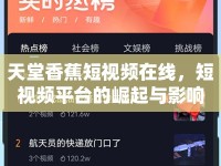 天堂香蕉短視頻在線，短視頻平臺的崛起與影響