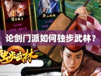 論劍門派如何獨(dú)步武林？