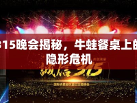 315晚會(huì)揭秘，牛蛙餐桌上的隱形危機(jī)