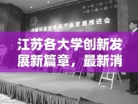 江蘇各大學(xué)創(chuàng)新發(fā)展新篇章，最新消息與未來展望
