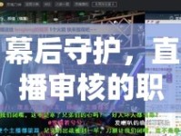 幕后守護(hù)，直播審核的職責(zé)與女主播的安心舞臺