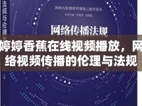 婷婷香蕉在線視頻播放，網(wǎng)絡(luò)視頻傳播的倫理與法規(guī)探討