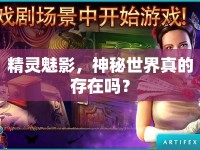 精靈魅影，神秘世界真的存在嗎？