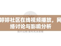 婷婷社區(qū)在線視頻播放，網(wǎng)絡(luò)討論與影響分析