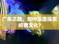 廣東之路，如何深度探索嶺南文化？