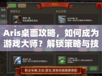 Aris桌面攻略，如何成為游戲大師？解鎖策略與技巧全揭秘！