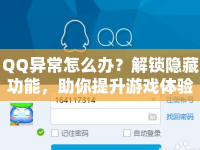 QQ異常怎么辦？解鎖隱藏功能，助你提升游戲體驗(yàn)！
