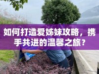 如何打造愛(ài)姊妹攻略，攜手共進(jìn)的溫馨之旅？