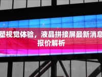 重塑視覺體驗，液晶拼接屏最新消息與報價解析