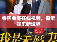 香蕉免費(fèi)在線視頻，探索娛樂新境界