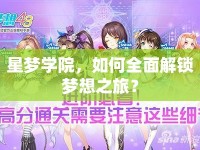 星夢學(xué)院，如何全面解鎖夢想之旅？