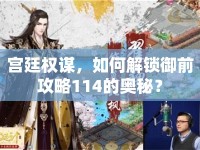 宮廷權(quán)謀，如何解鎖御前攻略114的奧秘？