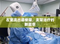 左室流出道梗阻，支架治療的新篇章